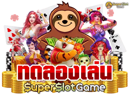 ซุปเปอร์ สล็อต 888