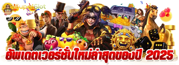 ซุปเปอร์ สล็อต 888