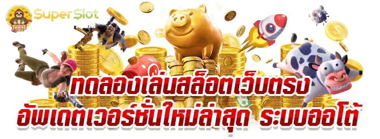 ซุปเปอร์ สล็อต 888